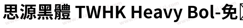 思源黑體 TWHK Heavy Bol字体转换